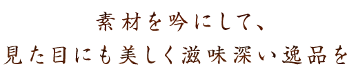 滋味深い逸品を