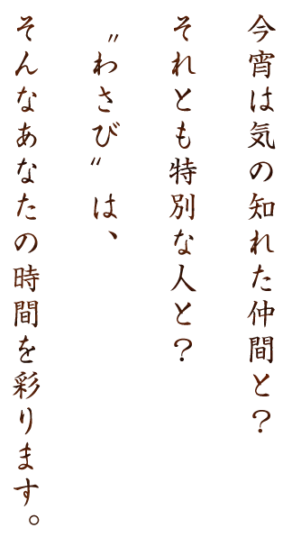 気の知れた仲間と？