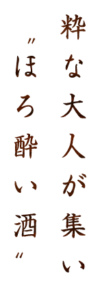 粋な大人が集い