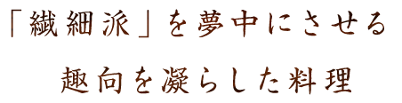 趣向を凝らした料理