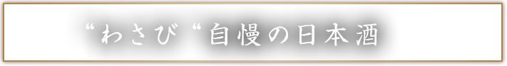 自慢の日本酒