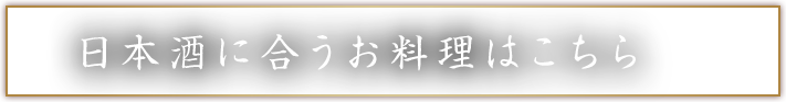 お料理はこちら