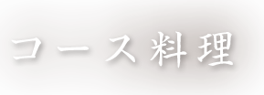 コース料理