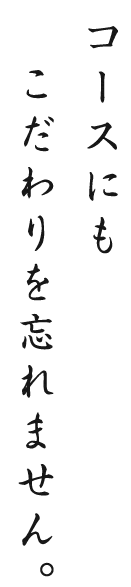 コースにもこだわりを