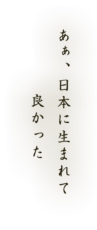 あぁ、日本に生まれて良かった