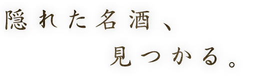 隠れた名酒、