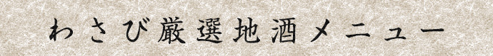 わさび厳選地酒メニュー