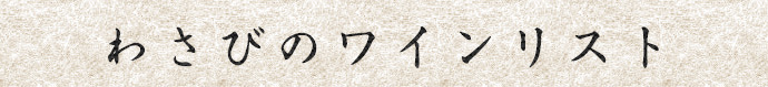 わさび厳選地酒メニュー