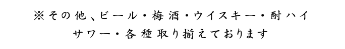 ※その他、ビール