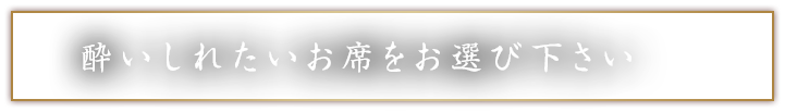 酔いしれたい席を