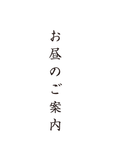 お昼のご案内