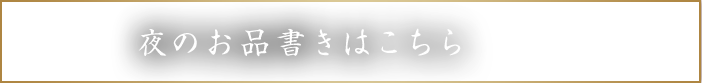 夜のお品書きはこちら