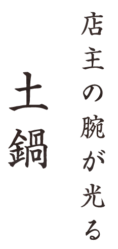 店主の腕が光る土鍋