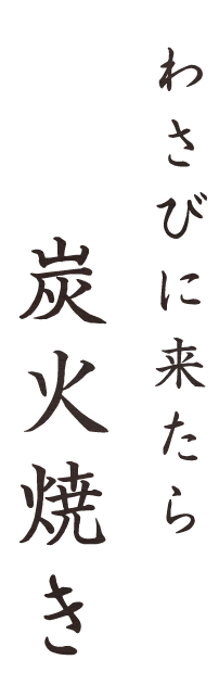 わさびに来たら炭火焼き