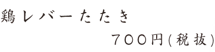 鶏レバ