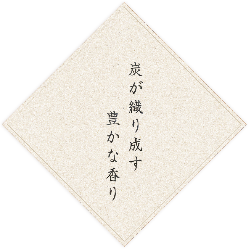 炭が織り成す