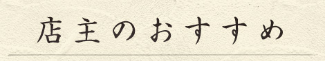 店主のおすすめ