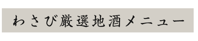 わさび厳選地酒メニュー