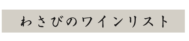 わさびのワインリスト