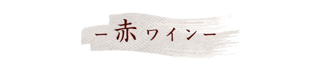 赤ワイン