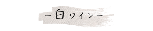 白ワイン