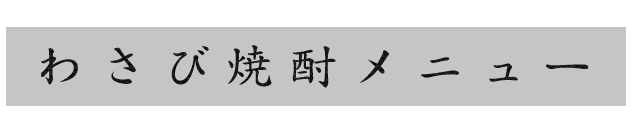 わさび焼酎メニュー