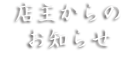 店主からのお知らせ