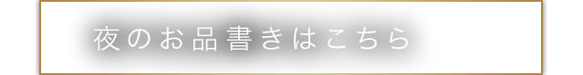 夜のお品書きはこちら