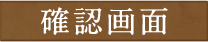 内容を確認する